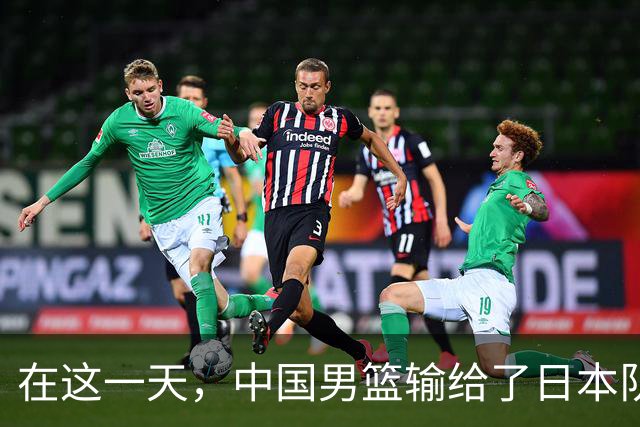 在这一天，中国男篮输给了日本队20分