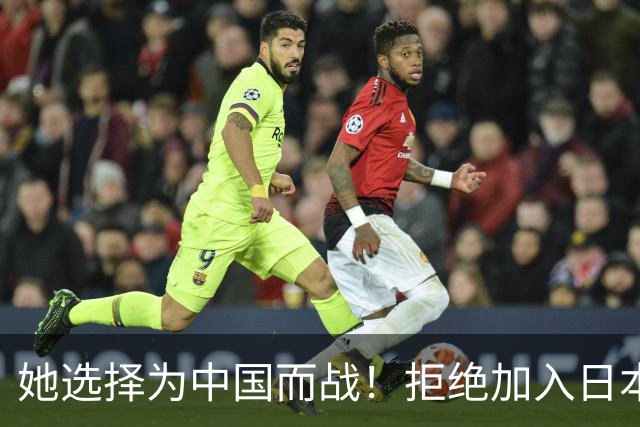 她选择为中国而战！拒绝加入日本籍，与张本一家反差太鲜明了