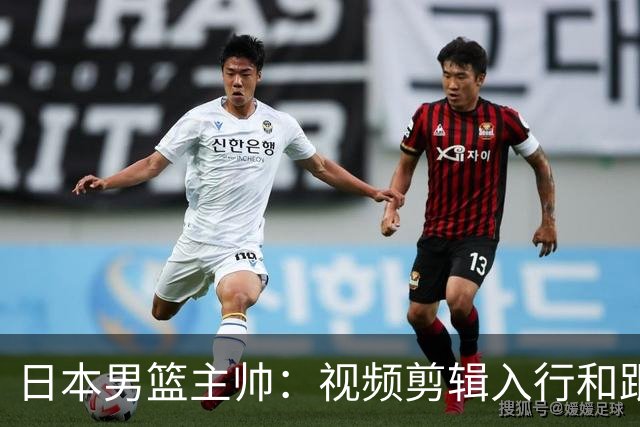 日本男篮主帅：视频剪辑入行&跟锡伯杜多年 现76人录像分析主管