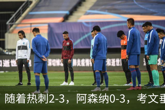 随着热刺2-3，阿森纳0-3，考文垂1-0迎首胜，英超最新积分榜出炉