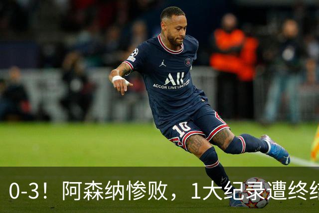 0-3！阿森纳惨败，1大纪录遭终结，伦敦3强集体翻车，裁判惹争议